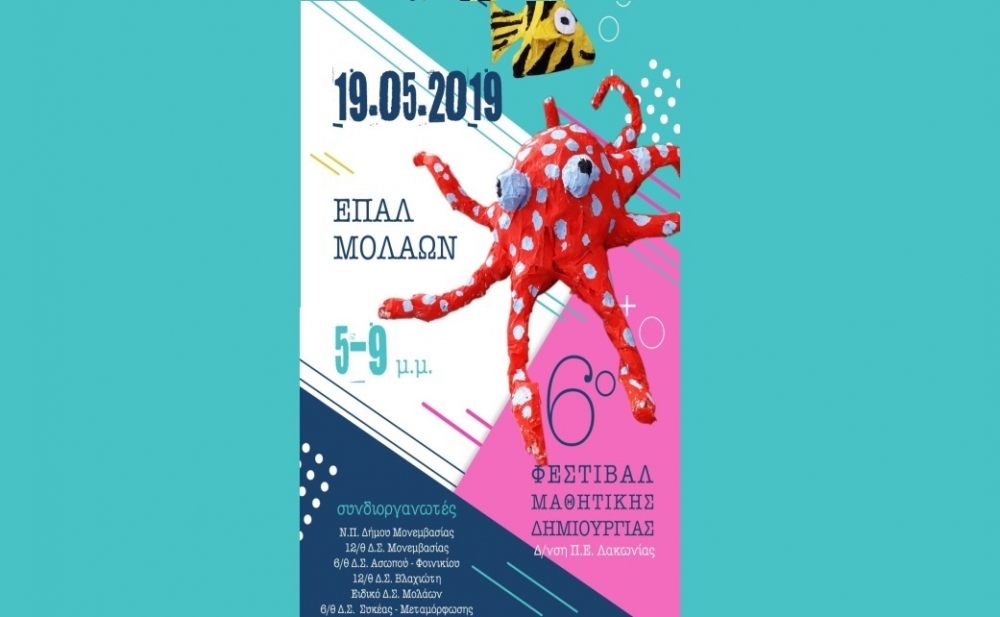 6o festival mathitikis dimiourgias 2019
